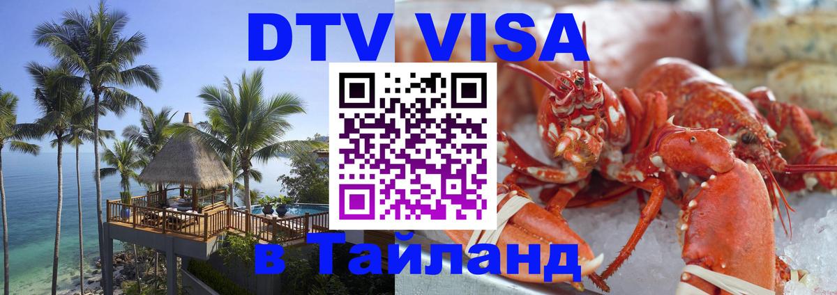 Оформить DTV визу в Тайланд Астана 
