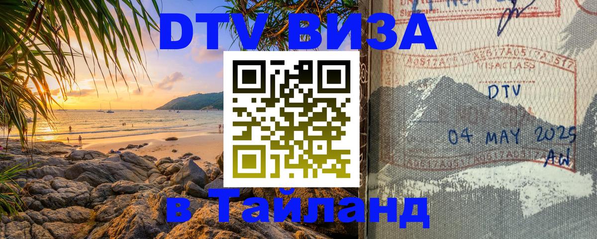 ДТВ виза в Таиланд 